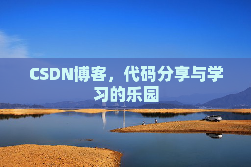 CSDN博客，代码分享与学习的乐园